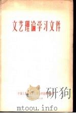 文艺理论学习文件（1960 PDF版）