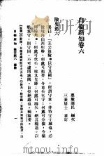 自伟新知  第6卷（1934 PDF版）
