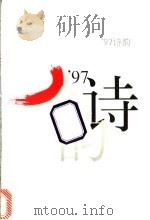 97诗韵 1997 PDF电子版封面 7532915107 纪宇著