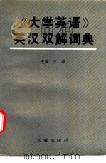 《大学英语》英汉双解词典   1990  PDF电子版封面  7805733422  王颂主编 
