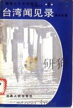 湖南文史资料 增刊 第1期 台湾闻见录 1987 PDF电子版封面 萧学良著