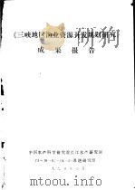 《三峡地区渔业资源开发规划研究》成果报告 1990 PDF电子版封面 中国水产科学研究院长江水产研究所