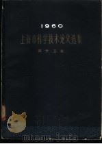 1960年上海市科学技术论文选集 医药卫生 PDF电子版封面 上海市科学技术论文编选委员会