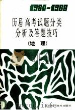 1984-1988历届高考试题分类分析及答题技巧 地理 1989 PDF电子版封面 7530405047 王业运,汪锡才编