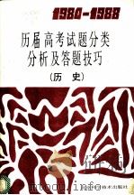 1984-1988历届高考试题分类分析及答题技巧 历史 1989 PDF电子版封面 7530405039 赵志汉,童同编