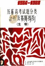 1984-1988历届高考试题分类分析及答题技巧  生物（1989 PDF版）