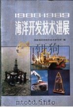 1988-1989海洋开发技术进展 1989 PDF电子版封面 750270903 国家海洋局海洋技术研究所编