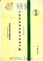 1995年全国农业科技统计资料汇编 PDF电子版封面 农业部科学技术与质量标准司