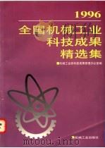1996年全国机械工业科技成果精选集 1997 PDF电子版封面 7111059832 机械工业部科技成果管理办公室编