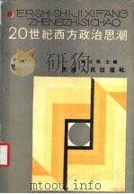 20  世纪西方政治思潮（1991 PDF版）