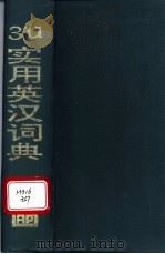 3u实用英汉词典 1995 PDF电子版封面 7810125885 靳平妥,郑建德主编