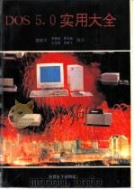 DOS 5.0实用大全   1992  PDF电子版封面    楼顺天等编译 