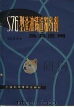 S76型渣油铸造粘结剂及其应用 1980 PDF电子版封面 15119·2072 胡彭生编著