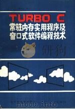 TURBO C 常驻内存实用程序及窗口式软件编程技术 1990 PDF电子版封面 北京科海培训中心