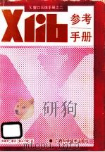 Xlib参考手册（1991 PDF版）