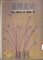 爱得太切   1987  PDF电子版封面    苏冰·诺伍德著；黄美姝译 