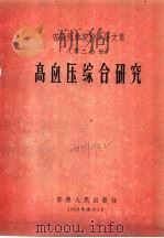 安徽医学院科学论文集 第2分册 高血压综合研究 1959.10 PDF电子版封面