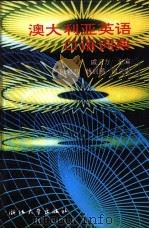 澳大利亚英语口语词典 1991 PDF电子版封面 730800726X 戚云方主编;陈彩忠等编
