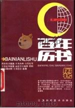 百年历书 1921-2020 1989 PDF电子版封面 7539000600 洪积良编写