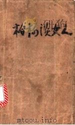 柏杨谈女人   1988  PDF电子版封面  722402323X  柏杨著 