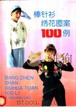棒针衫绣花图案100例 1991 PDF电子版封面 7533504704 翁琦等编