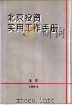 北京投资实用工作手册   1993  PDF电子版封面    北京会计师事务所，北京市天中律师事务所 