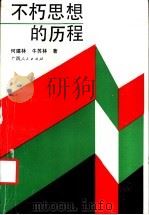不朽思想的历程  马克思主义哲学史话   1991  PDF电子版封面  7219019645  何建林，牛苏林著 