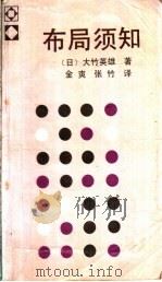 布局须知   1988  PDF电子版封面  7500801742  （日）大竹英雄著；金爽，张竹译 