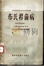 布氏杆菌病   1958  PDF电子版封面    中国畜牧兽医学会家畜传染病学专业研究组编译 