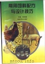常用饲料配方与设计技巧 1995 PDF电子版封面 7534917271 林东康主编