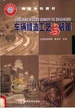 车辆修造工艺与装备 1999 PDF电子版封面 711303439X 陈世和主编