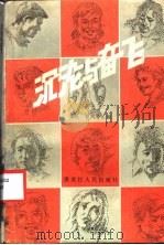 沉沦与奋飞 1986 PDF电子版封面 3093·336 华民,长风等编