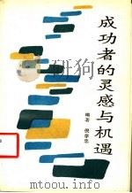 成功者的灵感与机遇   1988  PDF电子版封面  7810000942  倪学忠编著 