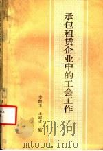 承包租赁企业中的工会工作 1988 PDF电子版封面 7800250970 李健玉,王淑贞编