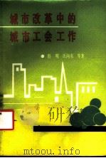 城市改革中的城市工会工作 1986 PDF电子版封面 4361·48 田明,汪向东等著
