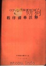 程序清单注释（1987 PDF版）