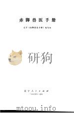 赤脚兽医手册 1976 PDF电子版封面 16090·51 辽宁《赤脚兽医手册》编写组编