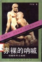 赤裸的呐喊 性爱崇拜之透视 1993 PDF电子版封面 720502417X 王文斌著