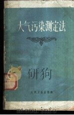 大气污染测定法   1962  PDF电子版封面    （苏）阿列克谢耶娃，М.В.著；王菊凝等译 