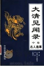 大清见闻录  中  名人逸事（ PDF版）