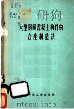 大型钢筋混凝土构件的台座制造法   1963  PDF电子版封面  15165·2157  （苏）萨拉平，И.Г.著；凡夫译 