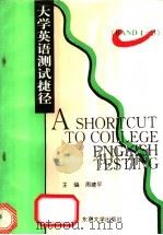 大学英语测试捷径  4级   1994  PDF电子版封面  7810238892  周建平主编 
