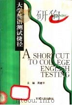 大学英语测试捷径 4级 1994 PDF电子版封面 7801155777 周建平主编;王迎,汪冷,高四新等编