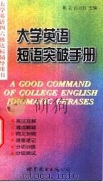 大学英语短语突破手册 1999 PDF电子版封面 7506238756 林立,自云红主编;武雅丽,林立,白云红等编写
