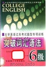 突破词汇语法 1999 PDF电子版封面 7561111002 张艳敏主编
