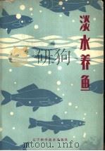 淡水养鱼（1983 PDF版）