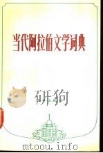 当代阿拉伯文学词典 1991 PDF电子版封面 780567132X 朱威烈主编;陆培勇,郭黎,陆永昌等编