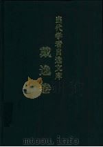 当代学者自选文库  戴逸卷   1999  PDF电子版封面  7533621824  戴逸著 