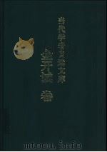 当代学者自选文库  金开诚卷   1998  PDF电子版封面  7533621867  金开诚著 