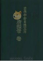 当代学者自选文库 唐振常卷 1999 PDF电子版封面 7533621832 唐振常著